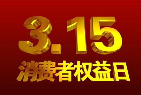 【315维权进行时】买车，你不是一个人在战斗！